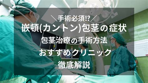 かんとんほう|嵌頓（カントン）包茎ってどんな包茎？正しい知識と。